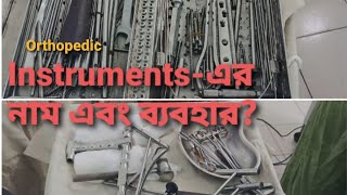 Orthopedic instruments describe in Bangla [upl. by Artim]