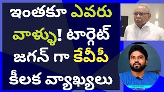 ఇంతకూ ఎవరు వాళ్ళు టార్గెట్ జగన్ గా కేవీపీ కీలక వ్యాఖ్యలు ameeryuvatv చంద్రబాబు ysrcp షర్మిళ [upl. by Amhsirak]