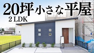 【平屋 ルームツアー】1000万円台で建てた！ふたり暮らし20坪2LDKの小さな平屋【平屋専門店】 [upl. by Attener]