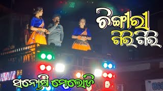 Chingiri giri giri melody  Maa Santoshi melody Chingersar Junagarh KLDOdishaMelody lovers [upl. by Nolubez]