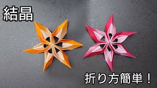 【折り紙】結晶の折り方 Origami How to make a crystal [upl. by Sheff795]