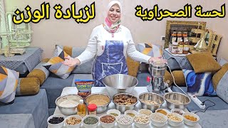 لحسة الصحراوية الشهيرة لزيادة الوزن طبيعية بدون أدوية ومن تغلاضي ردي عليا 🥳 [upl. by Ayiram636]