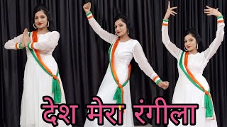 Desh Mera Rangeela  Desh Rangeela Rangeela Dance  देश मेरा रंगीला डांस  Independence Day Dance [upl. by Seaden]