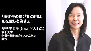 【脳科学の達人2016】見学 美根子 quot脳発生の掟「礼の用は和を貴しと為す」quot【日本神経科学会 市民公開講座】 [upl. by Onivla]