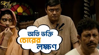 অতি ভক্তি চোরের লক্ষণ  Goynar Baksho  Saswata Konkona Srabanti Aparajita MovieSceneSVF Movies [upl. by Jehoash15]