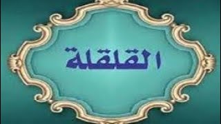 ماهي حروف القلقلة  شرح كامل  تعليم التجويد في القرآن الكريم [upl. by Stempson]