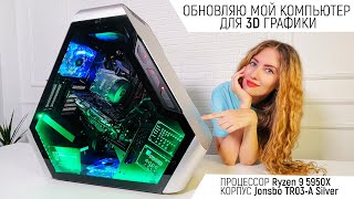 Обновляю мой компьютер для 3d графики процессор Ryzen 9 5950x и корпус Jonsbo TR03 A Silver [upl. by Bornstein]