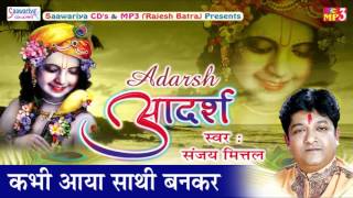 कभी आया साथी बनकर  Krishna Bhajan 2016  Sanjay Mittal  Saawariya Music  Adarsh [upl. by Ttej530]