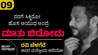 ನನಗೆ ಸಿಕ್ಕಿರೋ ಹೊಸ ಆಯುಧ ಅಂದ್ರೆ ಮಾತು ಬಿಡೋದು BHAVANA BELAGERE RAVI BELAGERE  HI BANGALORE [upl. by Borchert]