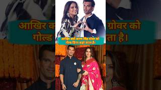 Aakhir kyon karan singh grover ko gold digger kaha jata hai kaha jata haikaran bipasha shorts [upl. by Derick]