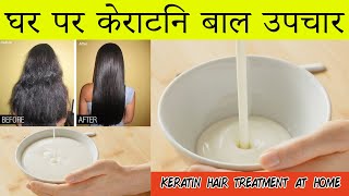 Keratin Hair Treatment at Home  DIY StepbyStep Guide for Silky Smooth Hair [upl. by Nailluj]