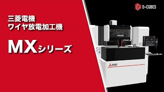 ワイヤ放電加工機MXシリーズ ～技術者による加工機と加工サンプルのご説明～｜三菱電機FA [upl. by Alisia]