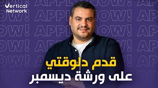 ورشة صناعة المحتوى من Vertical Academy هتساعدك تحقق حلمك بطريقة احترافية يلا قدم دلوقتي [upl. by Naujyt]