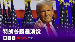 美國大選2024：特朗普發表勝選演說 － BBC News 中文 [upl. by Evyn]