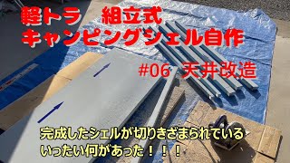 軽トラキャンピングシェル【移動時は荷物】06天井改造 [upl. by Jaynes]