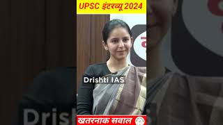 😂 IAS Funny Question  IAS Interview  Drishti IAS  IAS Status 20  Short Viralshortsshorts [upl. by Lind]