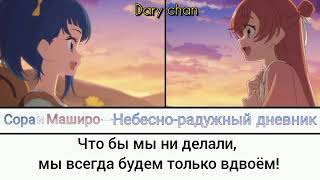 SoraCure Sky and MashiroCure Prism  SkyRainbow Diary russian lyrics Hirogaru Sky Precure [upl. by Hoxie]