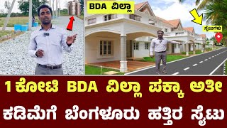 1 ಕೋಟಿ BDA ವಿಲ್ಲಾ ಪಕ್ಕಾ ಅತೀ ಕಡಿಮೆಗೆ ಸೈಟುಗಳು  BDA Apartment Near Sites  Ashok Realities [upl. by Riamo]