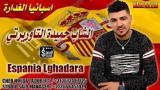 Cheb Hmida Taourirti  Espania Lghadar  Lharaga  الحراكة [upl. by Wagoner]