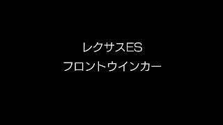 新型レクサスESフロントウインカー [upl. by Krute188]