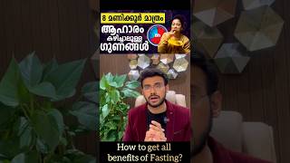 8 മണിക്കൂർ മാത്രം ആഹാരം കഴിച്ചാലുള്ള ഗുണങ്ങൾ How to get all benefits of fasting [upl. by Odrawde159]