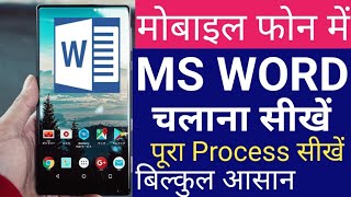 mobile me ms word kaise chalaye  ms word kaise chalaye  ms word kaise chalate hain  ms word [upl. by Reprah]