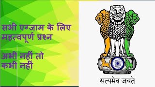 सामान्य अध्ययन The most important Questions series for all competitive exam [upl. by Enoek40]