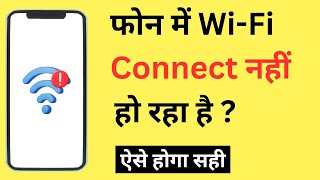 Mobile Se WiFi Connect Nahi Ho Raha Hai To Kya Karen  WiFi Not Connecting To Android Phone [upl. by Orravan]