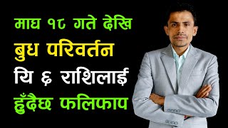 माघ १८ गते देखि बुध परिवर्तन यि ६ राशिलाई फलिफाप  Khagendra Sapkota  9801232000 [upl. by Eciened]