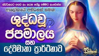 Shuddhau Japamalaya  ශුද්ධවූ ජපමාලය සහ දේවමාතා ප්‍රාර්ථනාව Holy Rosary  Sinhala [upl. by Sakhuja]