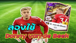 Van de Beek HG 8 หรอยๆ  FC Online [upl. by Alysoun]