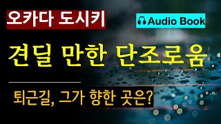 견딜 만한 단조로움오카다 도시키알마 quot금요일 퇴근길 그는 어디로 가고 있는가 오디오 북 일본 소설 [upl. by Nawrocki]