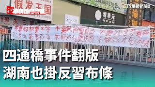 官逼民反？四通橋事件翻版 湖南也掛反習布條｜52華視國際特區｜20240731 [upl. by Ladonna]