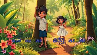 මිදුලේ අතන නංගෝ  Karaoke [upl. by Tomlinson]