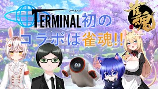 【雀魂 41】TERMINAL始動！！初めてのコラボは雀魂！！【TERMINAL 0期生コラボ】 [upl. by Nnalyrehs]