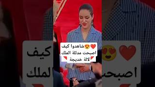 😍❤️ شاهدوا كيف اصبحت مدللة الملك لالة خديجة [upl. by Deryl]