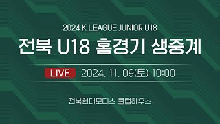 전북 U18 홈경기 생중계 전북 U18 VS 울산 U18 241109 [upl. by Malachi135]