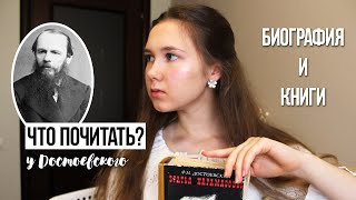 Достоевский — что почитать и на что обращать внимание [upl. by Eidualc]