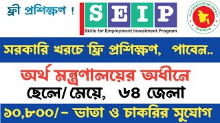 সরকারি খরচে কারিগরি কোর্সে ফ্রী প্রশিক্ষণ  SEIP Free Training job circular 2023  DhakaPlogger [upl. by Kubiak]