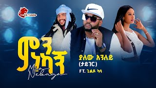 yalew anley ምን ነካኝ  ያለው አንለይ mn nekagn 2024 musiclove [upl. by Htebilil]