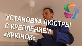 Установка люстры с креплением quotкрючокquot [upl. by Adnovad]