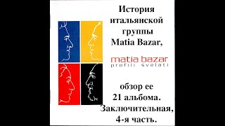 История группы Matia Bazar 4я частьHistory of the Italian group Matia Bazar 4th part [upl. by Felice]