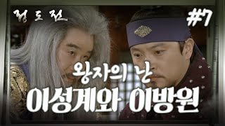 史극장 정도전 모음Zip 이성계와 이방원 왕자의 난 ㅣ KBS방송 [upl. by Killarney]