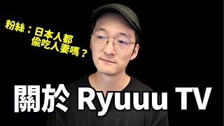 關於RyuuuTV跟Tommy的事情的我的看法。日本人都是一樣嗎？Iku老師 [upl. by Zemaj882]