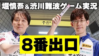 【12月28日木】サクラナイツ 年末スペシャル企画！8番出口 ゲーム実況配信【出演：堀慎吾／渋川難波／森井監督】 [upl. by Edualc]