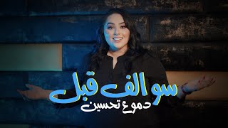 Dumooa Tahseen Official Lyric Video  دموع تحسين  سوالف قبل [upl. by Anavoig]