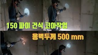 150파이 건식코아작업 옹벽두께 500mm [upl. by Eisnil]