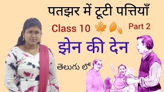 CBSE class 10 hindi chapter 13 jen ki den lesson explanation in telugu [upl. by Eanel]