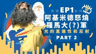 【自然系列物理  光學01】光的直進性和反射阿基米德怒燒羅馬大（？）軍  【part2】 [upl. by Hahsia]