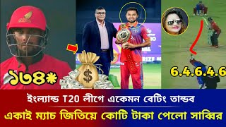 ইংল্যান্ড T20 লীগে একেমন বেটিং তান্ডব  একাই ম্যাচ জিতিয়ে কোটি টাকা পুরুষ্কার পেলো সাব্বির cricket [upl. by Hgielanna]